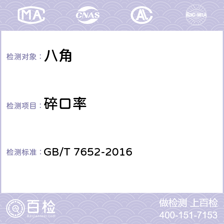 碎口率 八角 
GB/T 7652-2016 4.3