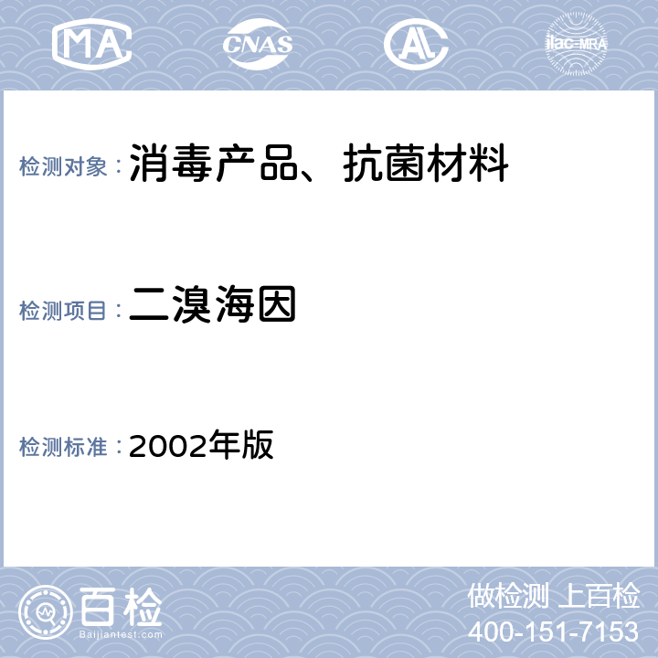 二溴海因 卫生部 消毒技术规范 2002年版 2.2.1.2.7