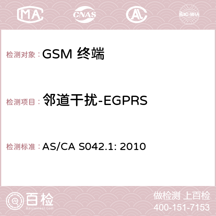 邻道干扰-EGPRS 移动通信设备第1部分：通用要求 AS/CA S042.1: 2010