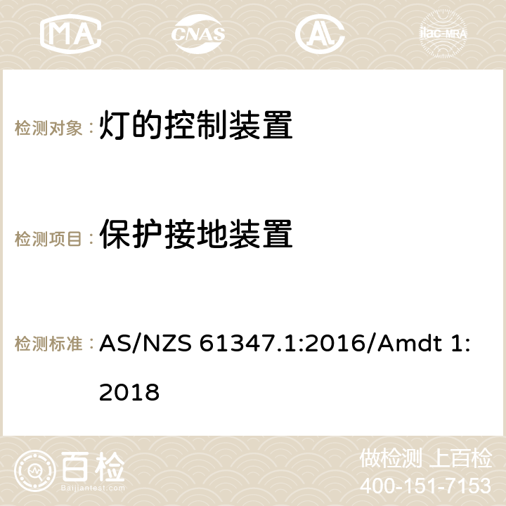 保护接地装置 灯控制器 部分1:一般要求和安全要求 AS/NZS 61347.1:2016/Amdt 1:2018 9