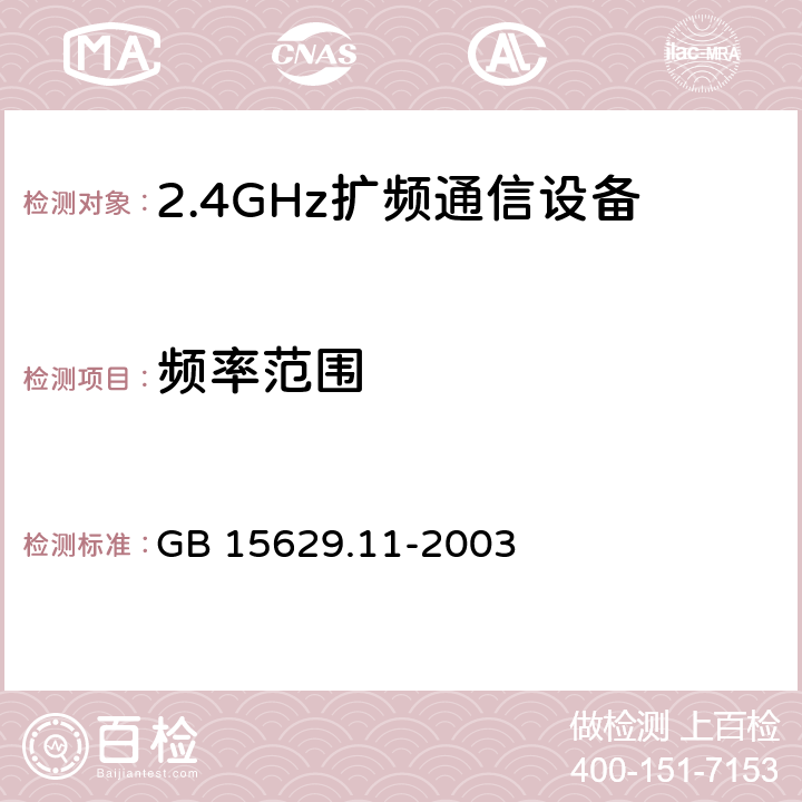 频率范围 《信息技术 系统间远程通信和信息交换局域网和城域网 特定要求 第11部分:无线局域网媒体访问控制和物理层规范》 GB 15629.11-2003 14.6.3