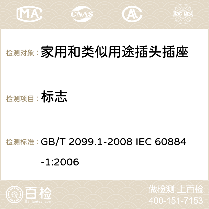 标志 家用和类似用途插头插座 第1部分:通用要求 GB/T 2099.1-2008 
IEC 60884-1:2006 8
