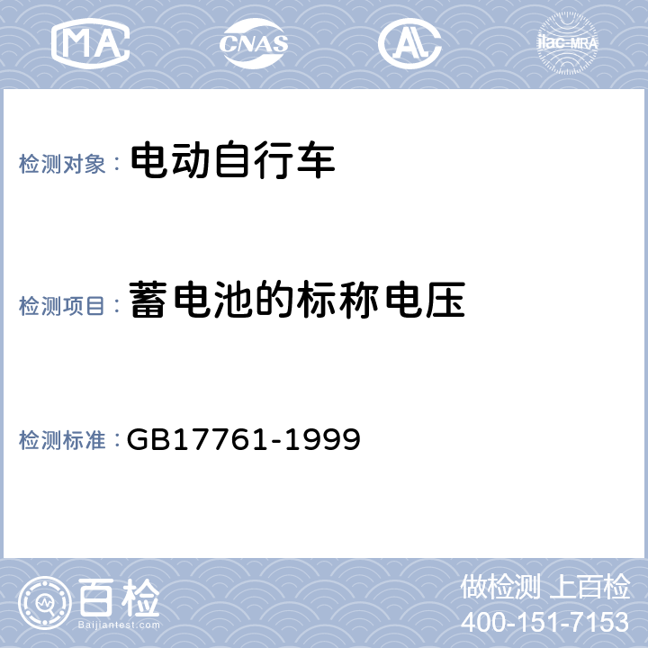 蓄电池的标称电压 电动自行车通用技术条件 GB17761-1999 6.2.8.4