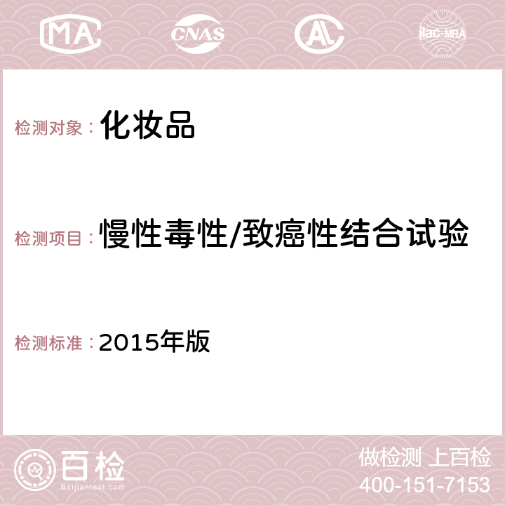 慢性毒性/致癌性结合试验 化妆品安全技术规范 2015年版 第六章 17