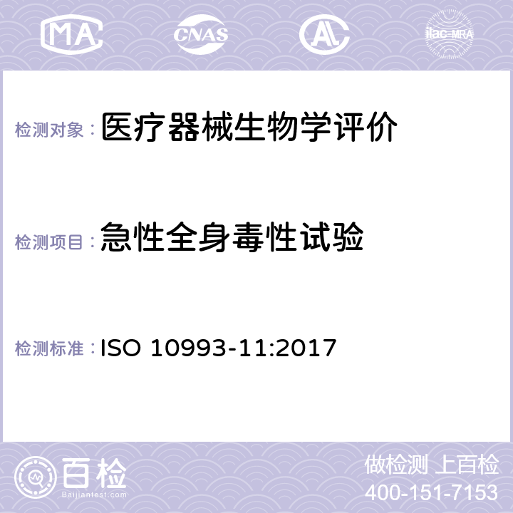 急性全身毒性试验 Biological evaluation of medical devices -- Part 11: Tests for systemic toxicity ISO 10993-11:2017 5