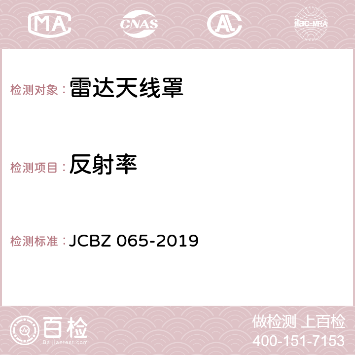 反射率 雷达天线罩测试方法 JCBZ 065-2019 5.1
