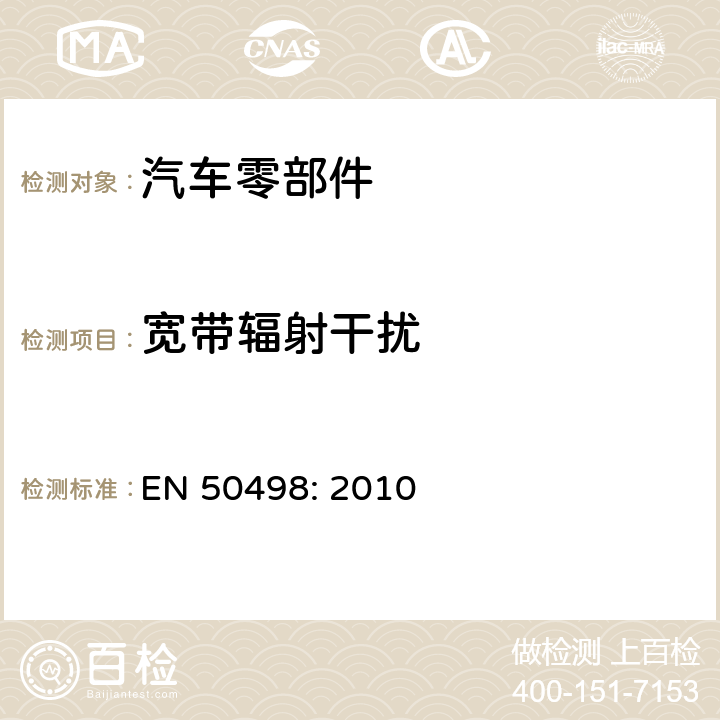 宽带辐射干扰 用于售后市场车辆电子设备的电磁兼容产品标准 EN 50498: 2010