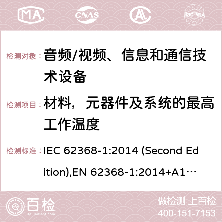 材料，元器件及系统的最高工作温度 音频/视频、信息和通信技术设备-第1部分：安全要求 IEC 62368-1:2014 (Second Edition),
EN 62368-1:2014+A11:2017 5.4.1.4