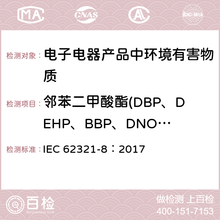 邻苯二甲酸酯(DBP、DEHP、BBP、DNOP、DINP、DIDP、DIBP) 电子电气产品中某些物质的测定－第8部分︰通过气相色谱质谱联用仪(GC-MS)，配有热裂解热脱附的气相色谱质谱联用仪 (Py-TD-GC-MS)检测聚合物中的邻苯二甲酸酯 IEC 62321-8：2017