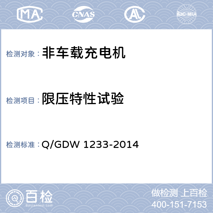 限压特性试验 电动汽车非车载充电机通用要求 Q/GDW 1233-2014 6.9.6