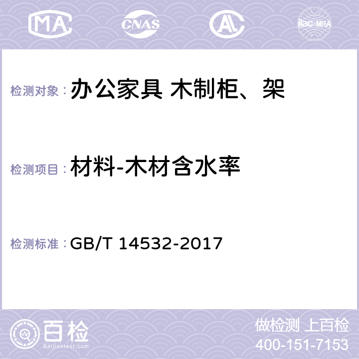 材料-木材含水率 办公家具 木制柜、架 GB/T 14532-2017 6.1.1