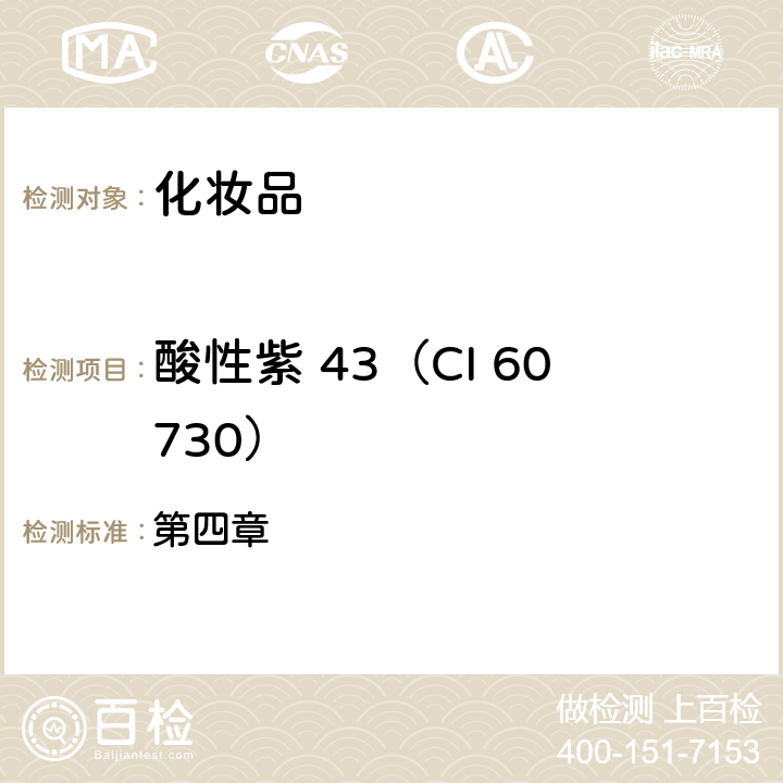 酸性紫 43（CI 60730） 化妆品安全技术规范（2015年版） 第四章 6.1