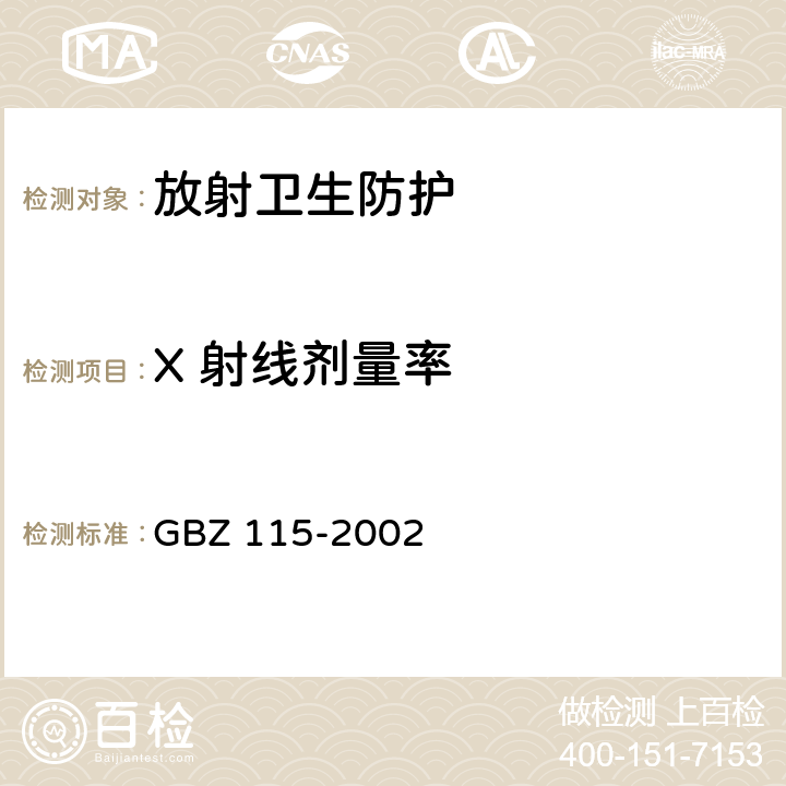 X 射线剂量率 GBZ 115-2002 X射线衍射仪和荧光分析仪卫生防护标准