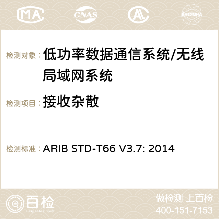 接收杂散 第二代低功率数据通信系统/无线局域网系统 ARIB STD-T66 V3.7: 2014 3.3