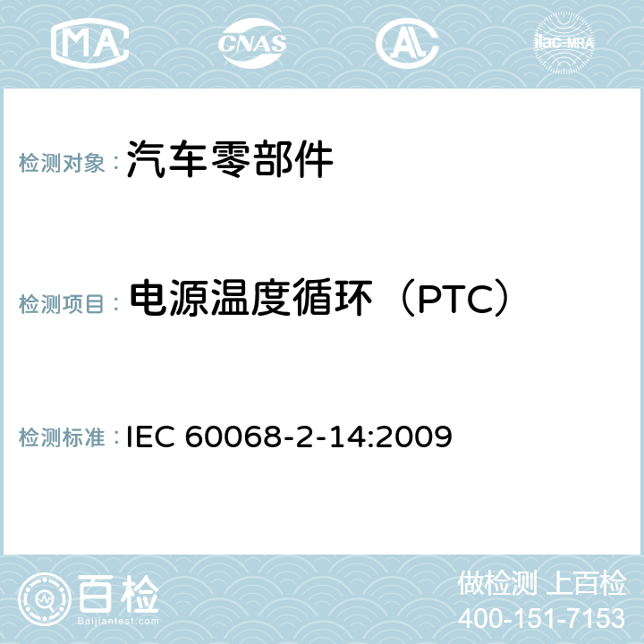 电源温度循环（PTC） IEC 60068-2-14-2009 环境试验 第2-14部分:试验 试验N:温度变化