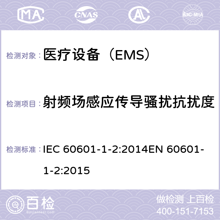 射频场感应传导骚扰抗扰度 医用电气设备第1-2部分：安全通用要求 并列标准：电磁兼容 要求和试验 IEC 60601-1-2:2014EN 60601-1-2:2015 8