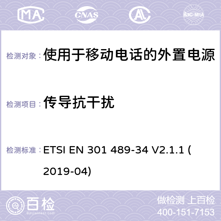 传导抗干扰 无线电设备和服务的电磁兼容性(EMC)标准;第34部分:移动电话外部电源(EPS)的具体条件;涵盖2014/30/EU指令第6条基本要求的统一标准 ETSI EN 301 489-34 V2.1.1 (2019-04) 7.2