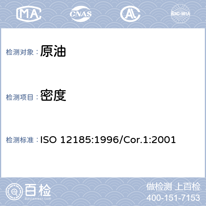 密度 原油和石油产品密度测试法（U形振动管法） ISO 12185:1996/Cor.1:2001