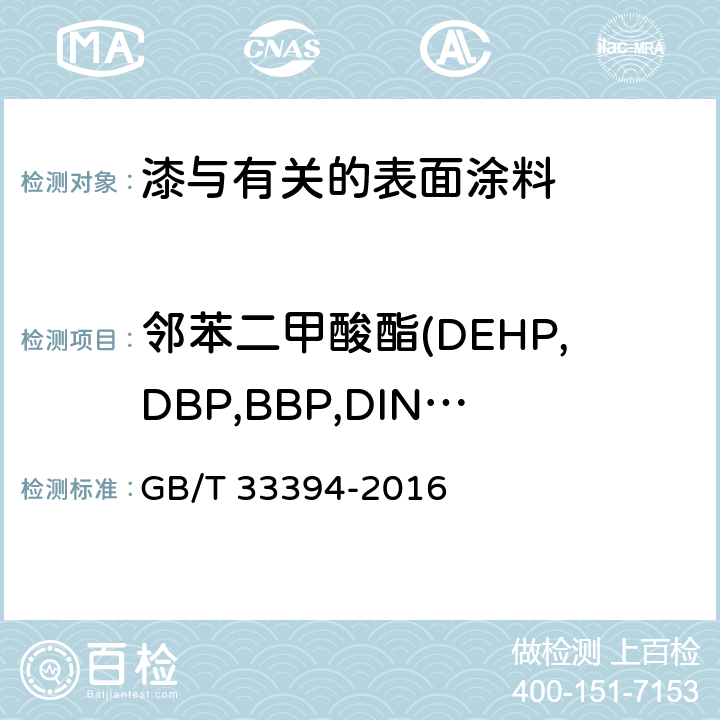 邻苯二甲酸酯(DEHP,DBP,BBP,DINP,DIDP,DNOP) 儿童房装饰用水性木器涂料 GB/T 33394-2016 6.4.30