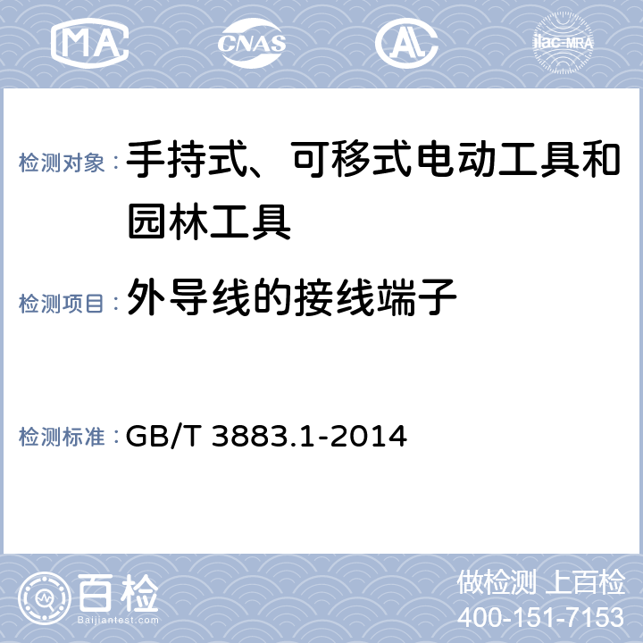 外导线的接线端子 手持式、可移式电动工具和园林工具的安全 第1部分：通用要求 GB/T 3883.1-2014 25