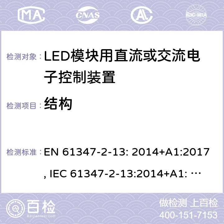 结构 LED模块用直流或交流电子控制装置 EN 61347-2-13: 2014+A1:2017, IEC 61347-2-13:2014+A1: 2016, GB19510.14-2009 17