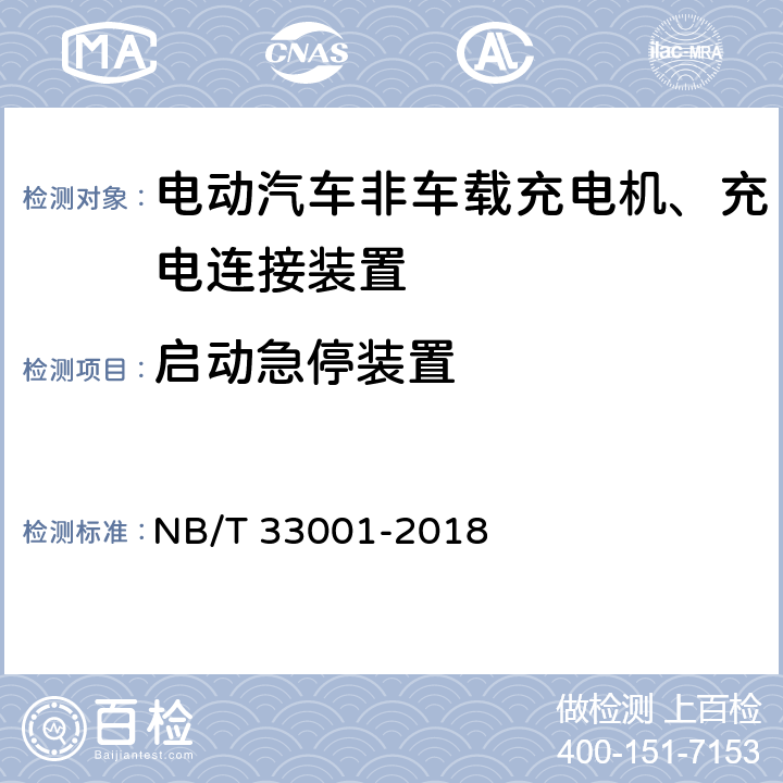 启动急停装置 电动汽车非车载传导式充电机技术条件 NB/T 33001-2018 6.10.6