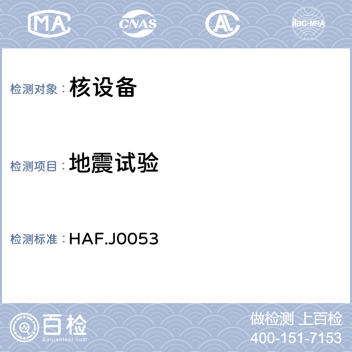 地震试验 核设备抗震鉴定试验指南 (1995-10-07) HAF.J0053