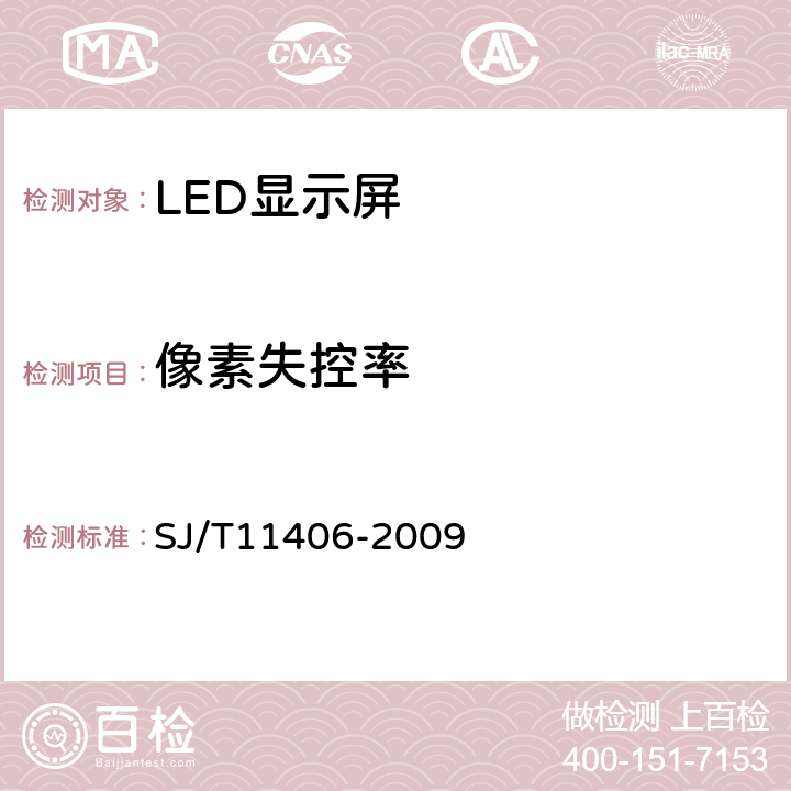 像素失控率 体育场馆用LED显示屏规范 SJ/T11406-2009 5.4.7