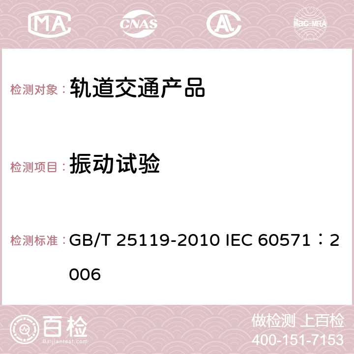 振动试验 轨道交通 机车车辆电子装置 GB/T 25119-2010 IEC 60571：2006 12.2.11