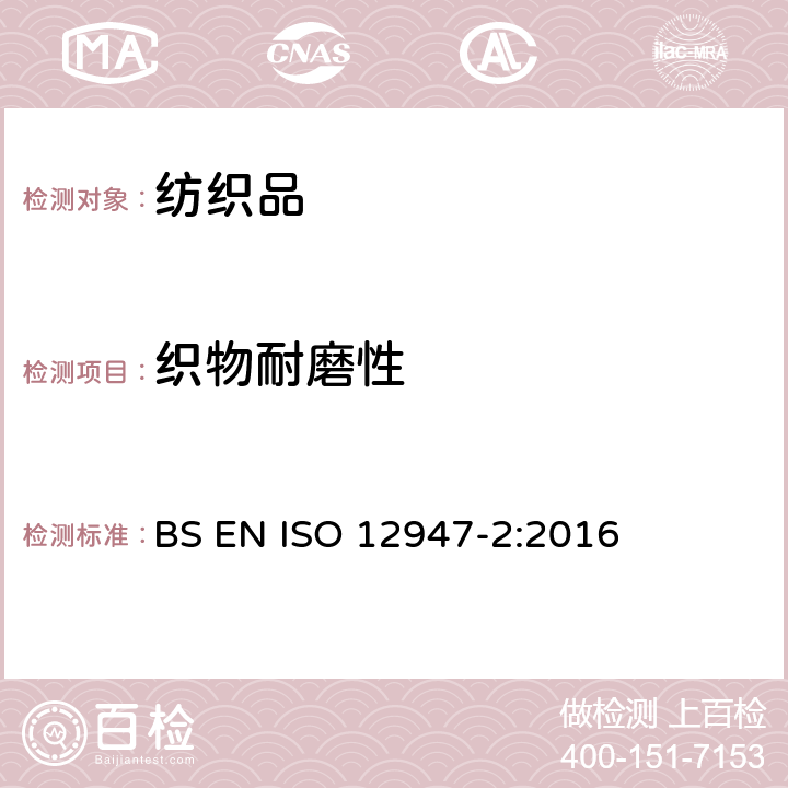 织物耐磨性 纺织品 马丁代尔法织物耐磨性的测定 第2部分:试样破损的测定 BS EN ISO 12947-2:2016