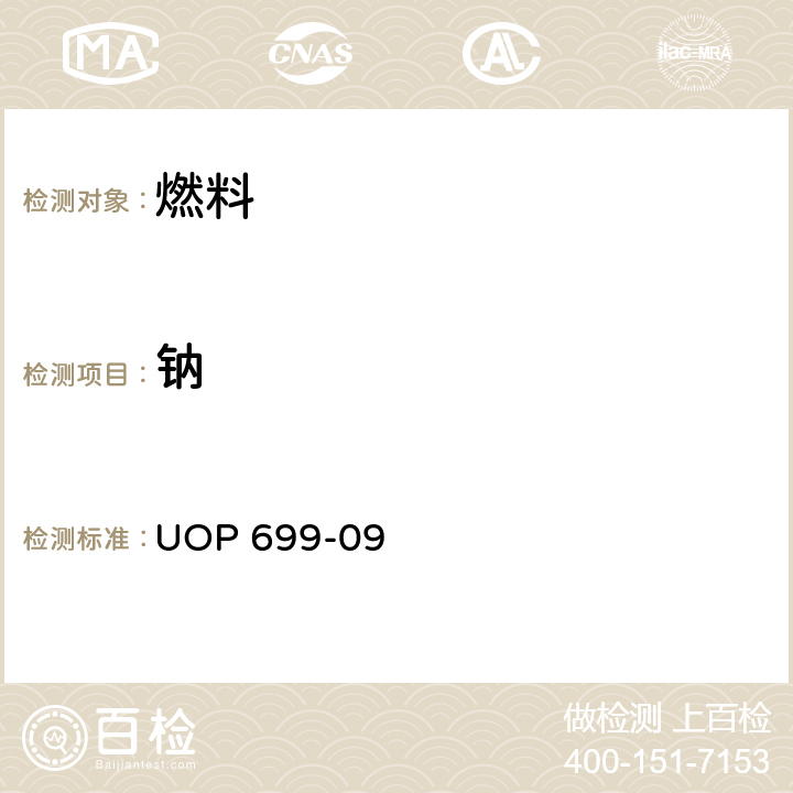 钠 原子吸收光谱法或电感耦合等离子发色光谱法测定液化石油气的钠元素 UOP 699-09