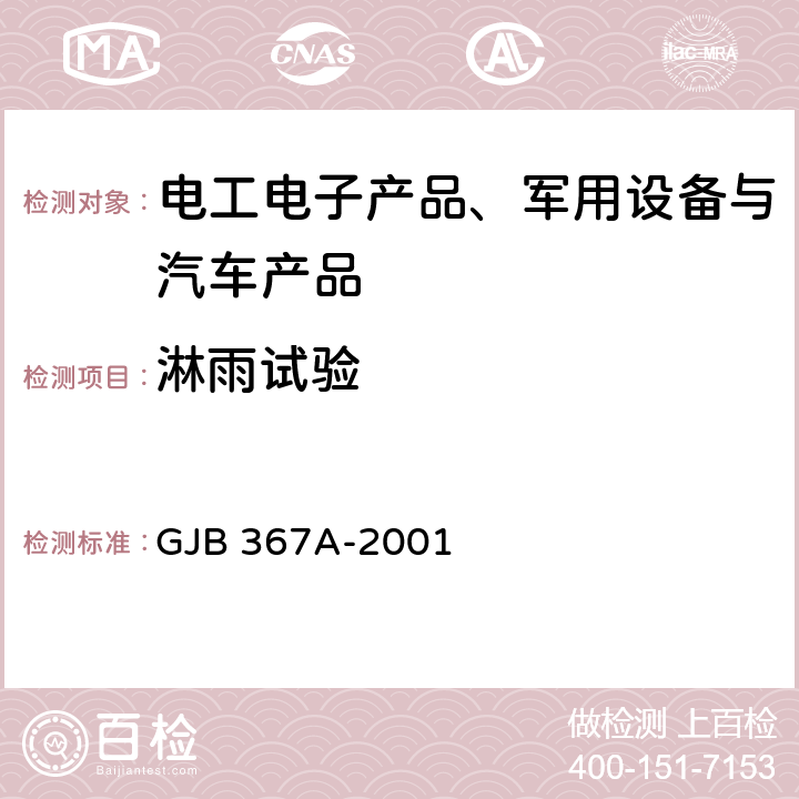 淋雨试验 军用通信设备通用规范 GJB 367A-2001 A06 淋雨试验