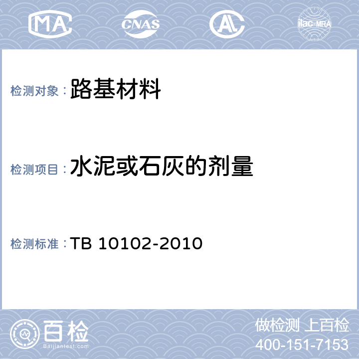 水泥或石灰的剂量 TB 10102-2010 铁路工程土工试验规程