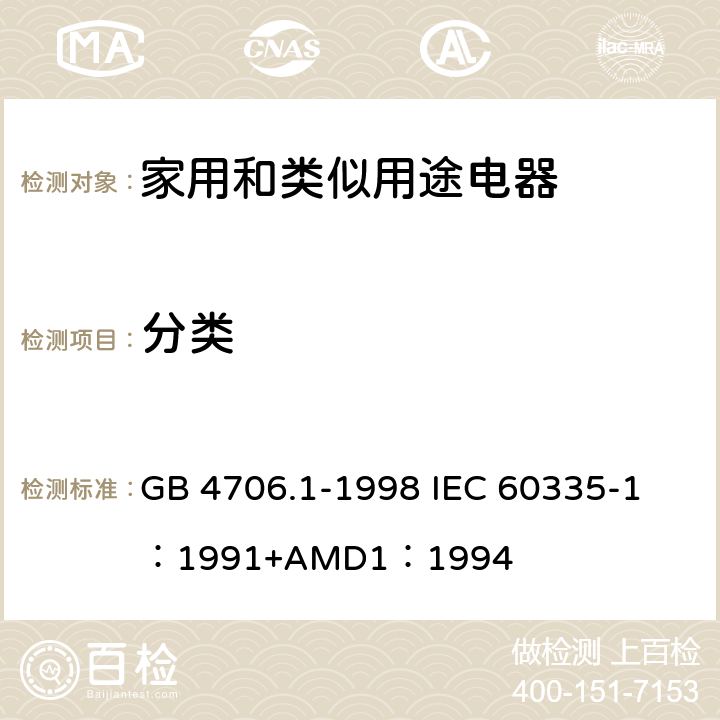 分类 家用和类似用途电器的安全 第一部分：通用要求 GB 4706.1-1998 
IEC 60335-1：1991+AMD1：1994 6