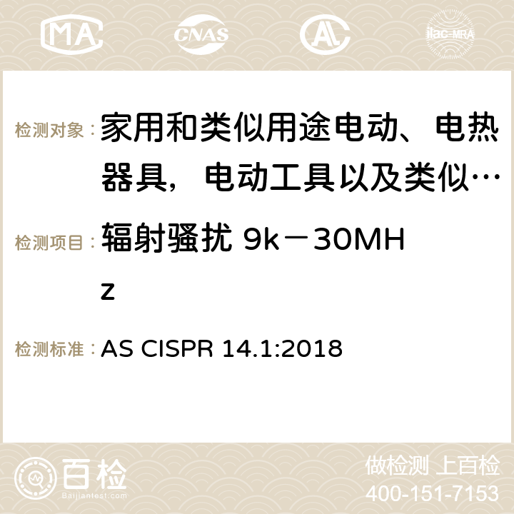 辐射骚扰 9k－30MHz 家用电器、电动工具和类似器具的电磁兼容要求 第一部分：发射 AS CISPR 14.1:2018 4