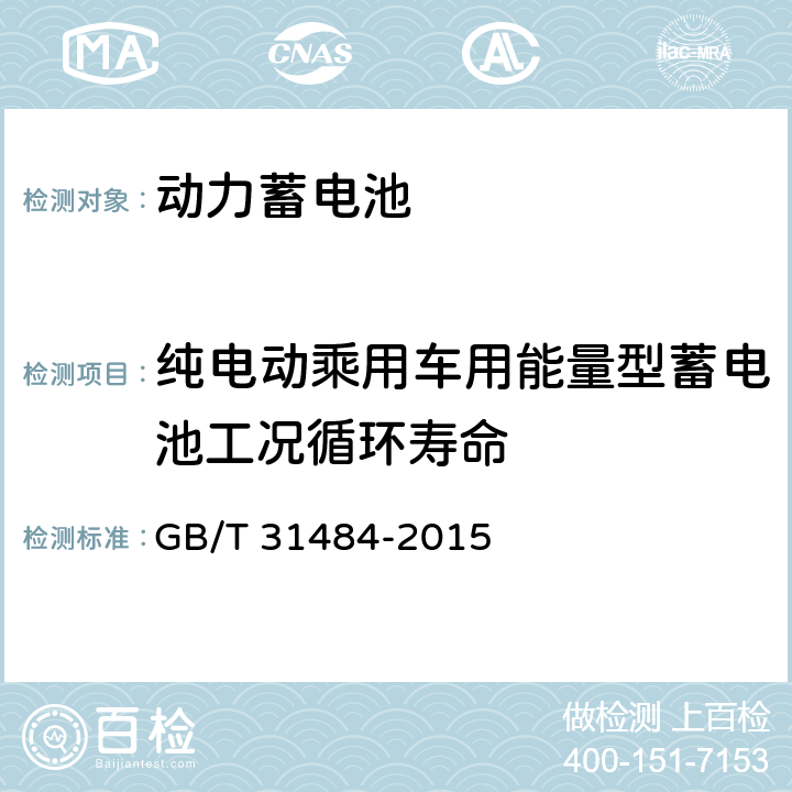 纯电动乘用车用能量型蓄电池工况循环寿命 电动汽车用动力蓄电池循环寿命要求及试验方法 GB/T 31484-2015 5.3.3,6.5.3