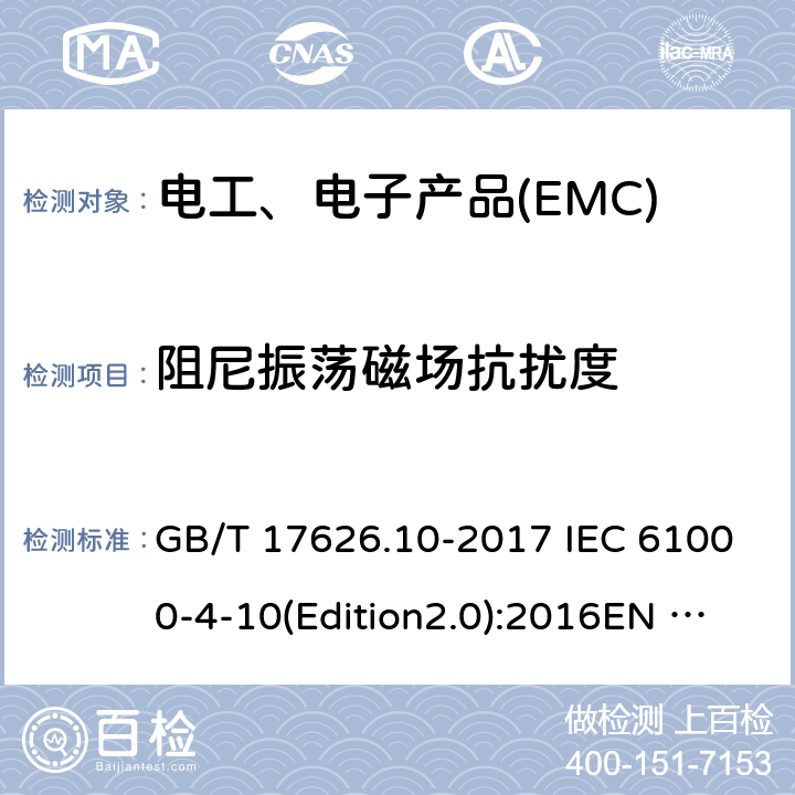 阻尼振荡磁场抗扰度 电磁兼容 试验和测量技术 阻尼振荡磁场抗扰度试验 GB/T 17626.10-2017 IEC 61000-4-10(Edition2.0):2016EN 61000-4-10:2017 8