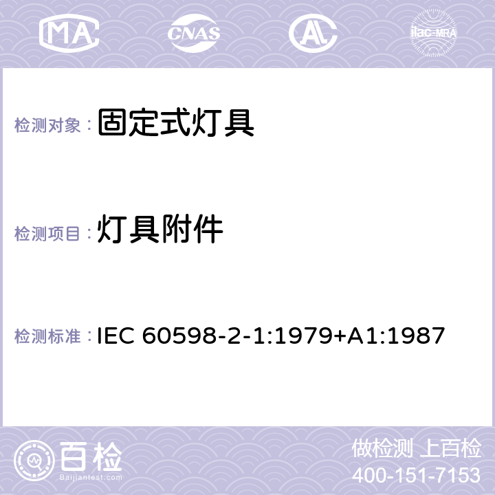 灯具附件 固定式通用灯具安全要求 IEC 60598-2-1:1979+A1:1987 1.6