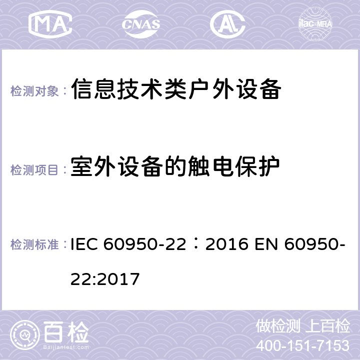 室外设备的触电保护 IEC 60950-22-2016 信息技术设备的安全 第22部分:安装在户外的设备