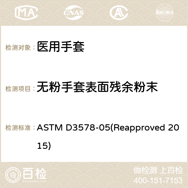 无粉手套表面残余粉末 ASTM D3578-05 橡胶检查手套标准规范 (Reapproved 2015) 8.6/ASTM D6124