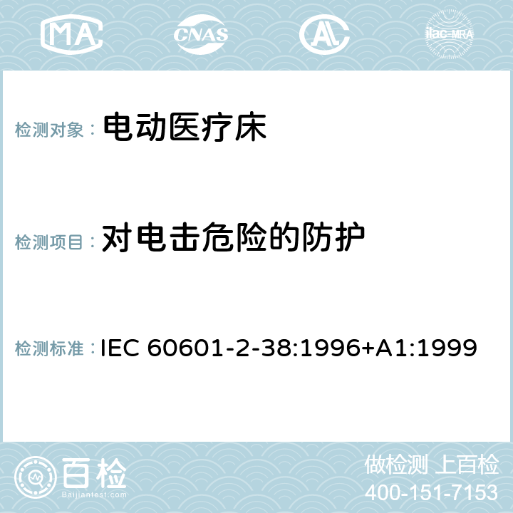 对电击危险的防护 IEC 60601-2-38-1996 医用电气设备 第2-38部分:医院电动床的安全专用要求