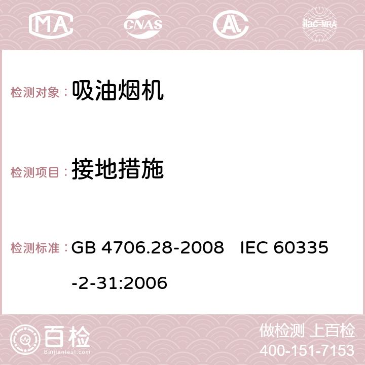 接地措施 家用和类似用途电器的安全 吸油烟机的特殊要求 GB 4706.28-2008 IEC 60335-2-31:2006 27