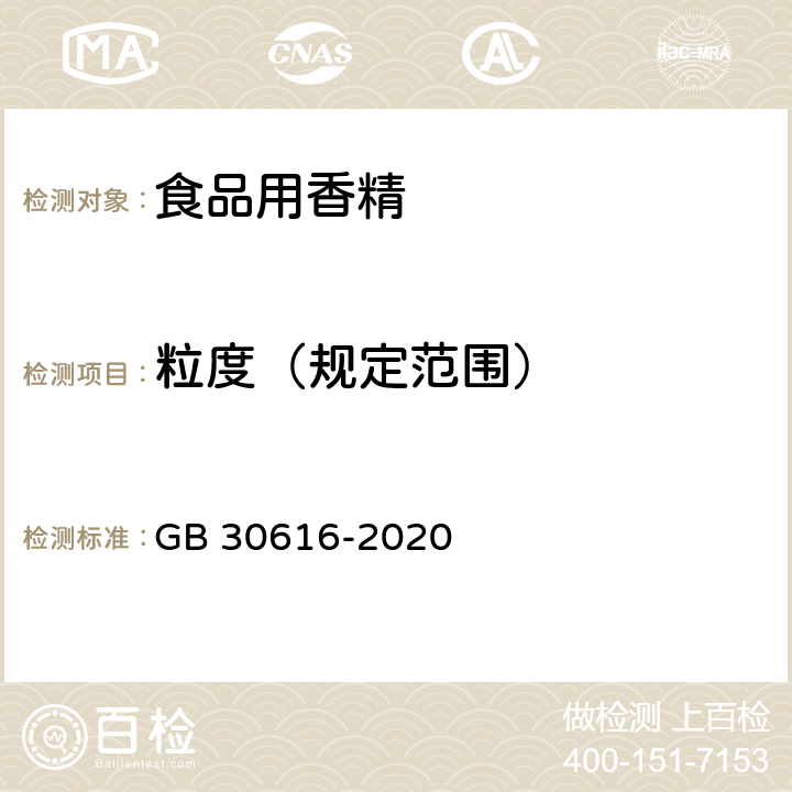粒度（規定范圍） 食品安全國家標準 食品用香精 GB 30616-2020 附錄C.4