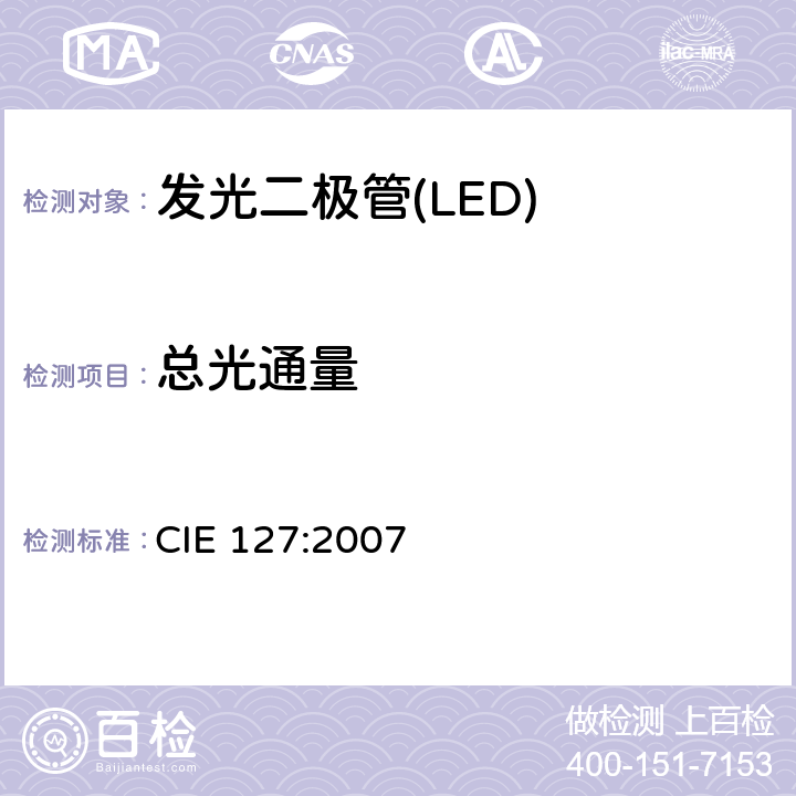 总光通量 LED的测量 CIE 127:2007 6.2.2.1