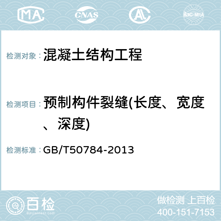 预制构件裂缝(长度、宽度、深度) 混凝土结构现场检测技术标准 GB/T50784-2013 7.2/8.5