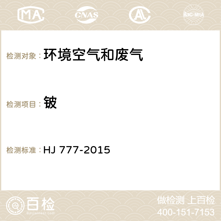 铍 空气和废气 颗粒物中金属元素测定 电感耦合等离子体发射光谱法 HJ 777-2015