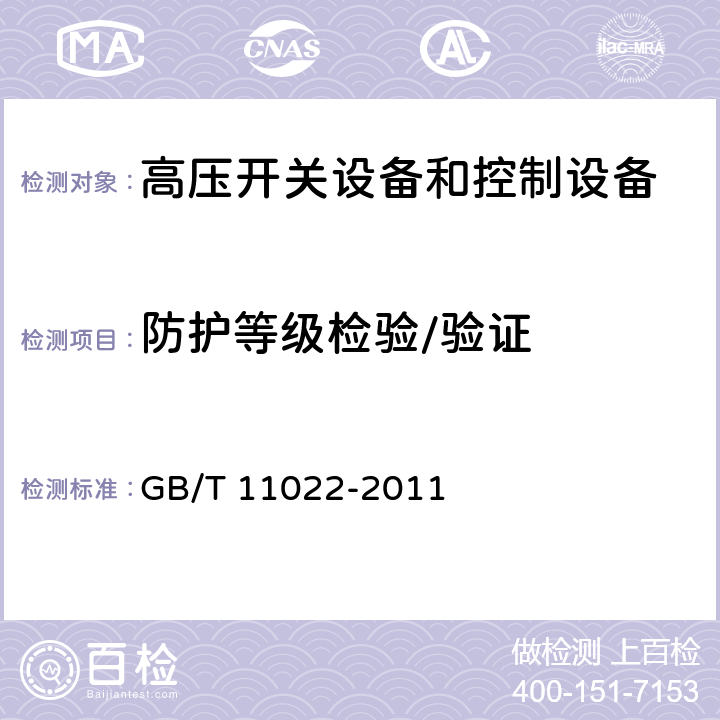 防护等级检验/验证 高压开关设备和控制设备标准的共用技术要求 GB/T 11022-2011 6.7