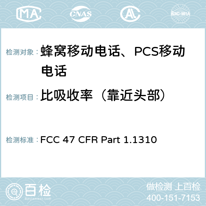 比吸收率（靠近头部） 47 CFR PART 1.1310 射频辐射暴露限值 FCC 47 CFR Part 1.1310 §1.1310