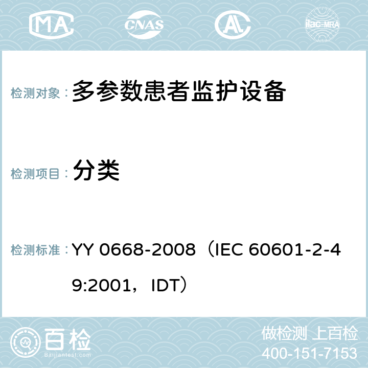 分类 《医用电气设备 第2部分：多参数患者监护设备安全专用要求》 YY 0668-2008
（IEC 60601-2-49:2001，IDT） 5