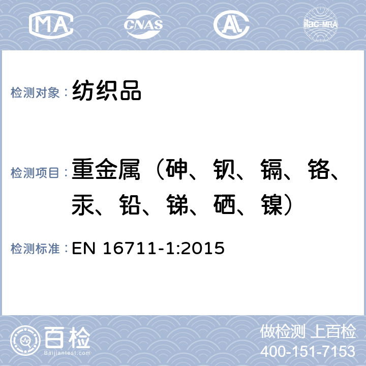 重金属（砷、钡、镉、铬、汞、铅、锑、硒、镍） 纺织品-金属含量的测定-第1部分:测定金属使用微波消化 EN 16711-1:2015
